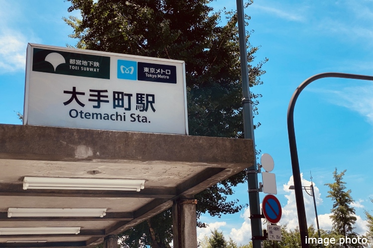 広尾ガーデンヒルズ「大手町」駅イメージ画像